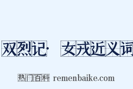 双烈记·女戎近义词是什么意思的图片